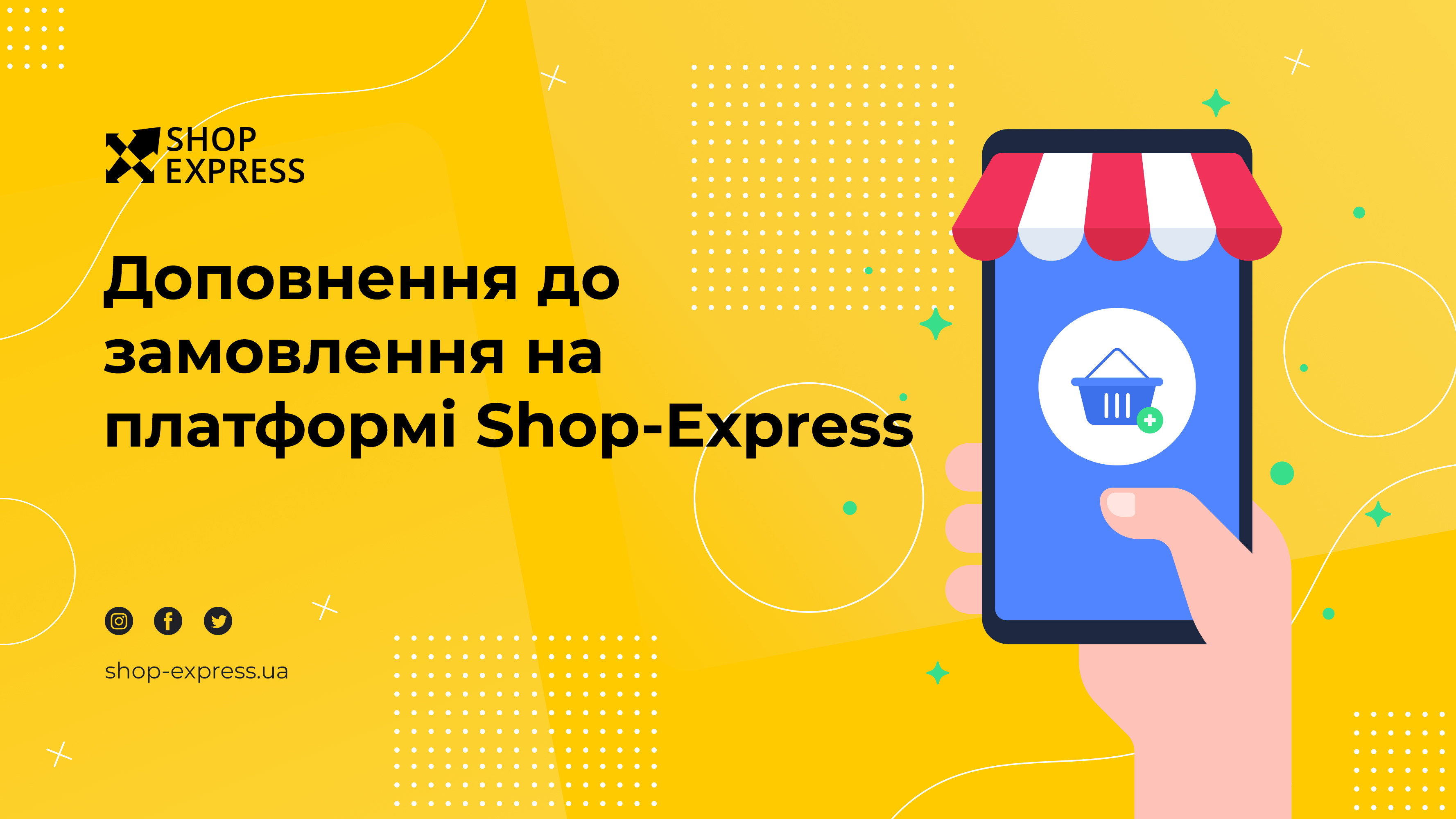 Дополнения к заказу в интернет-магазине.