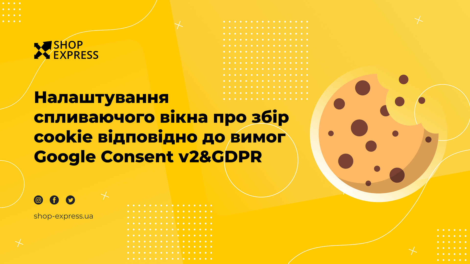Налаштування спливаючого вікна про збір cookie відповідно до вимог Google Consent v2&GDPR