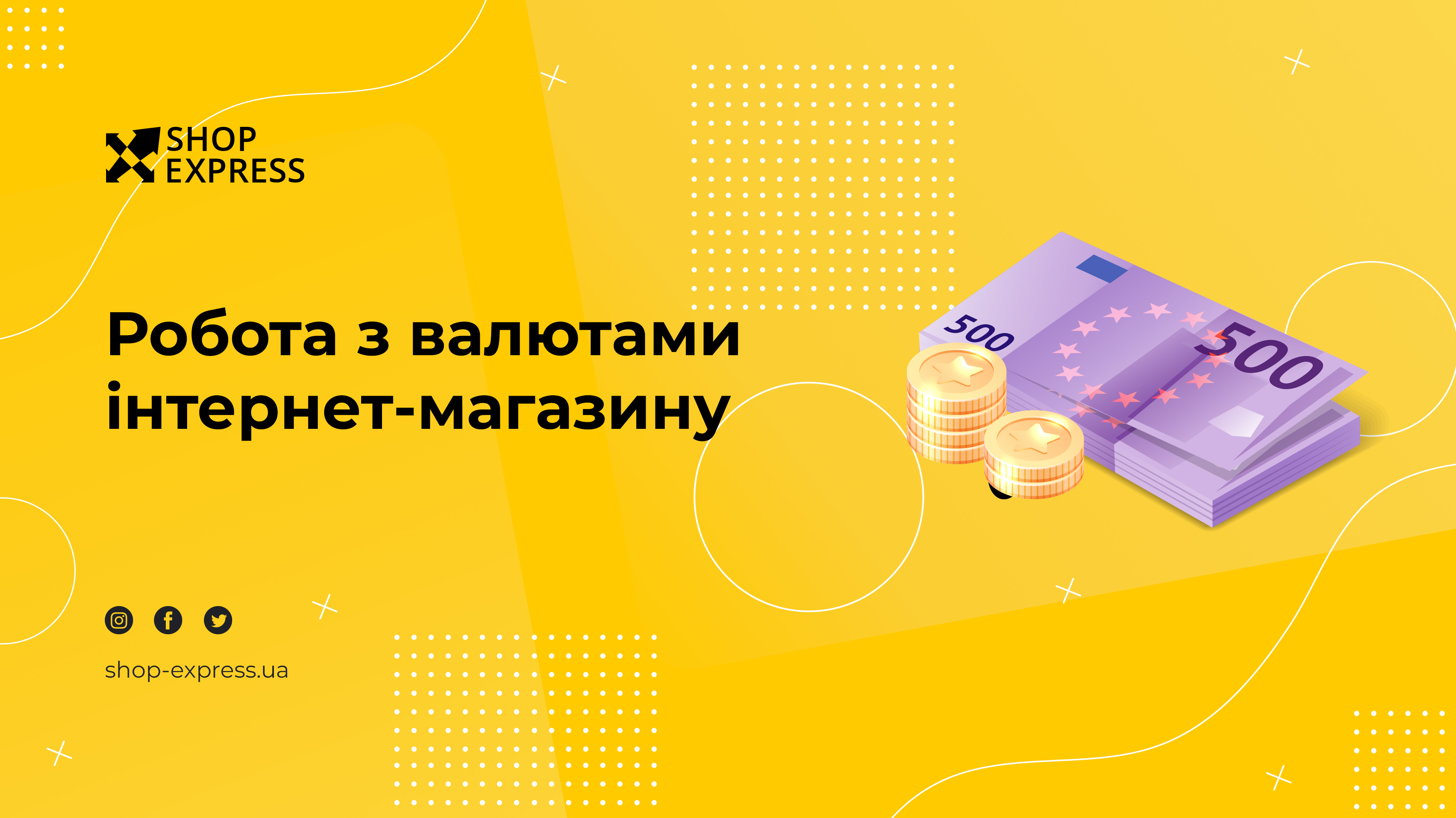Робота з валютами інтернет-магазину