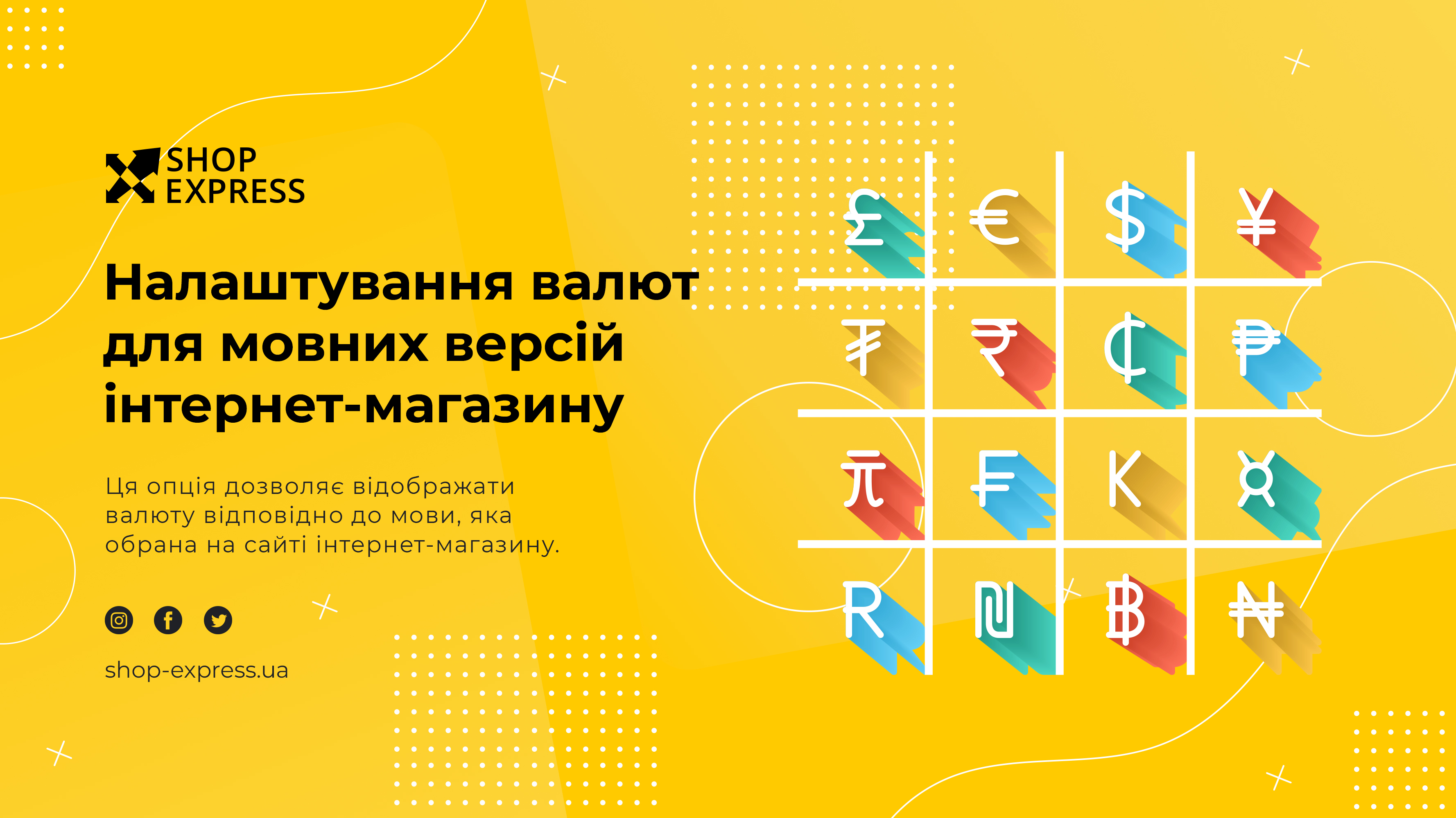 Настройка валют для языковых версий интернет-магазина