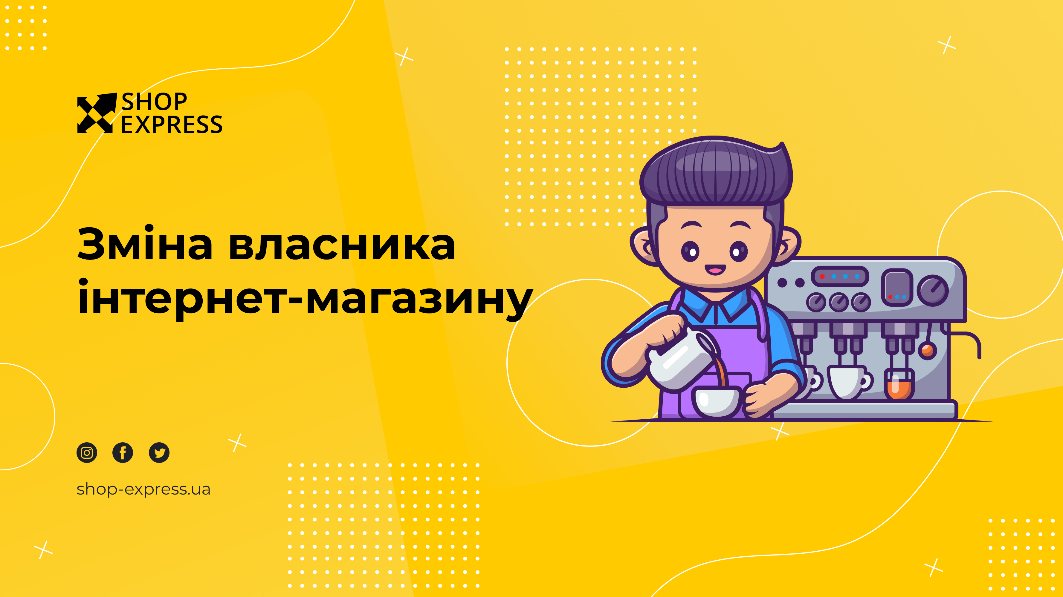 Зміна власника інтернет-магазину
